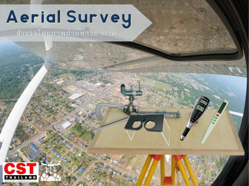 02 Aerial Survey สำรวจโดยพิกัดและภาพจากดาวเทียม